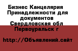 Бизнес Канцелярия - Принадлежности для документов. Свердловская обл.,Первоуральск г.